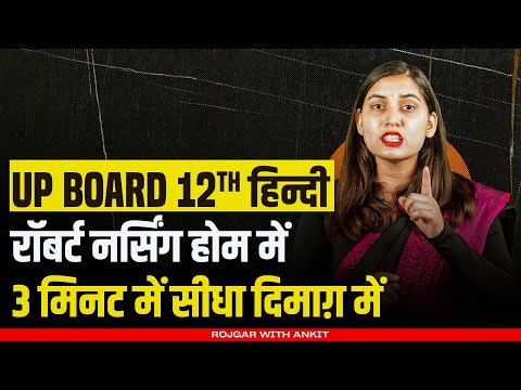 UP Board Class 12 Hindi रॉबर्ट नर्सिंग होम में | 12th Hindi Imp Topic Explanation By Varsha Mam