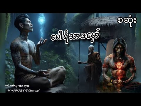#ပေါရိသာဒမှော် စဆုံး#တာတေ #မဖဲဝါအသံဇာတ်လမ်းများ #အောင်မြတ်သာ #film #foryou #funny #football
