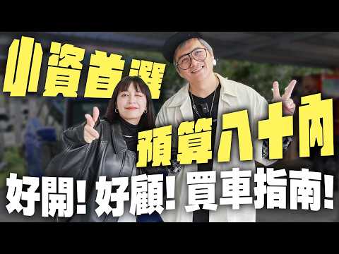 【小資必看】預算不用百萬也能開進口車!!!! FEAT.小施汽車@sscarlife