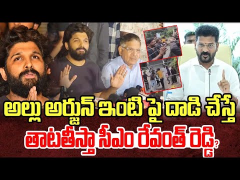 అల్లు అర్జున్ ఇంటి పై దాడి చేస్తే తాటతీస్తా సీఎం రేవంత్ రెడ్డి?| reventh reedy twit with allu arjun