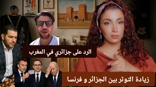 شوشعيات | الازمة الجزائرية الفرنسية | جزائري جديد يشتكي من داخل المغرب