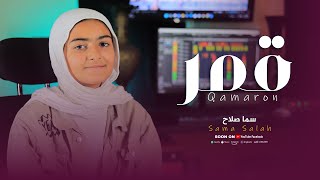 قمر سيدنا النبي ❤️| المنشدة سما صلاح