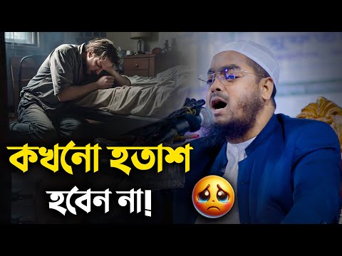 কখনো হতাশ হবেন না ! || Hafizur Rahman Siddiki Waz 2025