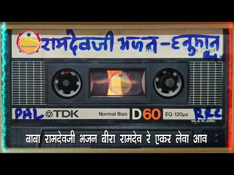 बाबा रामदेवजी का सबसे शानदार पुराना भजन Baba Ramdevji Bhajan Bira Ramdev Re Hanuman Singh Inda