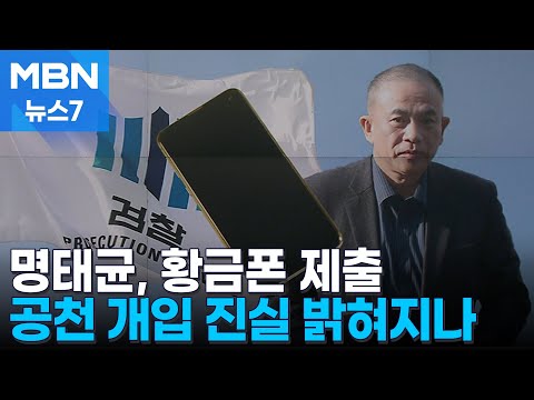 검찰, '명태균 황금폰' 확보…공천개입 의혹 등 풀리나 [MBN 뉴스7]