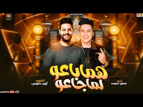 موال هما باعو لما جاعو ( تريند 2025 الجديد ) احمد سمير حميده و كريم ناعوس
