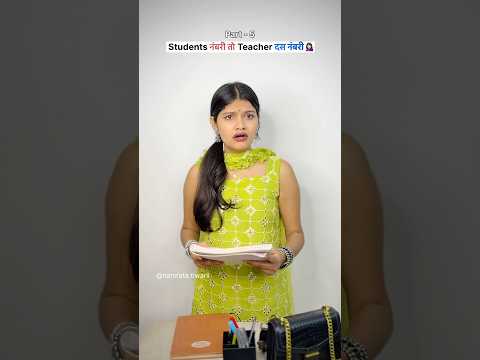 Students नंबरी तो Teacher दस नंबरी 💁🏻‍♀️ | part-5 #school