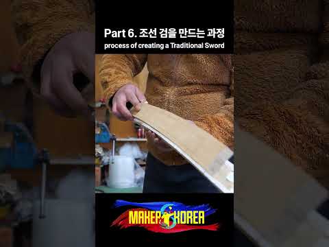 Part 6. 조선 검을 만드는 과정