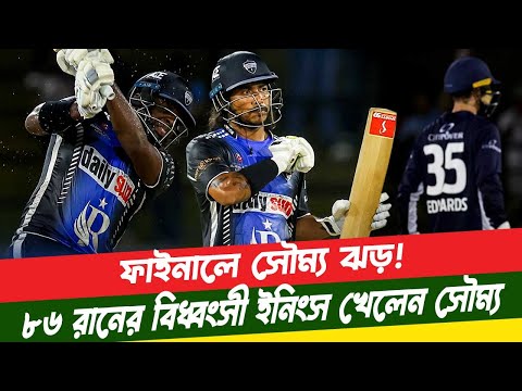 ফাইনালে সৌম্য ঝড়! গ্লোবাল সুপার লিগ দিয়ে রংপুরের বিশ্ব জয়। Rangpur Riders Win | Soumya Sarkar | GSL