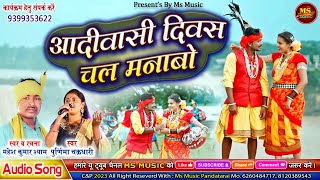 AADIWASI DIWAS CHAL MANABO - MAHESH KUMAR SHYAM - PURNIMA CHAKRADHARI - आदिवासी दिवस चल मनाबो