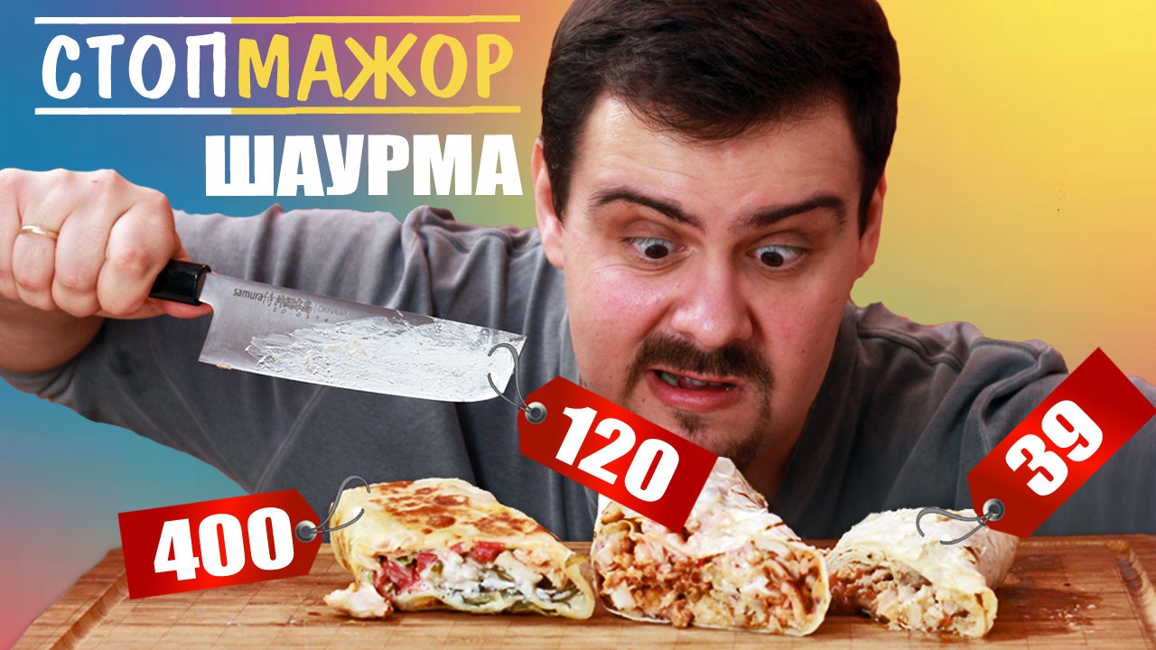 Сравнение шаурмы за 39, 120 и 400 рублей СтопМажор Дешево vs дорого