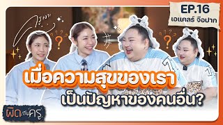 "เอแคลร์ จือปาก" เมื่อความสุขของเราเป็นปัญหาของคนอื่น? | ผิดเป็นครู EP.16 👩🏻‍🏫