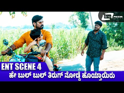 ಹೇ ಬುಲ್‌ ಬುಲ್‌ ತಿರುಗ್ ನೋಡ್ದೆ ಹೊಯ್ತಾಯಿರು‌| Rebel Hudugaru | Venu Gowda |Shruthi Gowda |Movie Scene 04