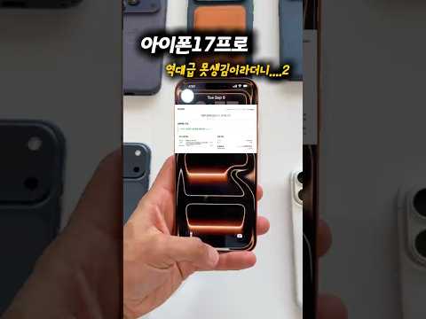 아이폰17프로,역대급 못생김이라더니..2#아이폰17프로#아이폰17#아이폰17프로맥스#애플