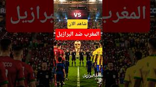 المغرب ضد البرازيل اليوم 🇲🇦🇧🇷 مباراة كأس العالم 2026 #shorts