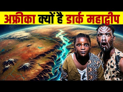 अफ्रीका को क्यों कहा जाता था Dark Continent? Why Was Africa Called the Dark Continent?