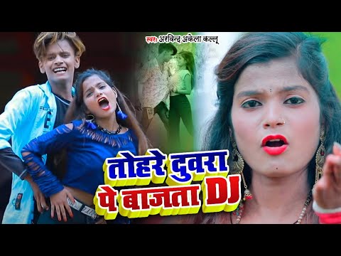Dance #Video | #Arvind Akela Kallu | तोहरे दुवरा पे बाजता | #Shubham Jaikar , #Khushboo Gazipuri