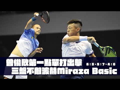 台維斯盃》曾俊欣第一點單打出擊 三盤不敵波赫Miraza Basic