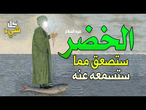 هل الخضر موجود إلى الآن؟ وما هو العلم الذي كان يعلمه ولا يعرفه موسى عليه السلام؟