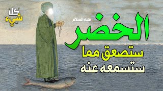هل الخضر موجود إلى الآن؟ وما هو العلم الذي كان يعلمه ولا يعرفه موسى عليه السلام؟