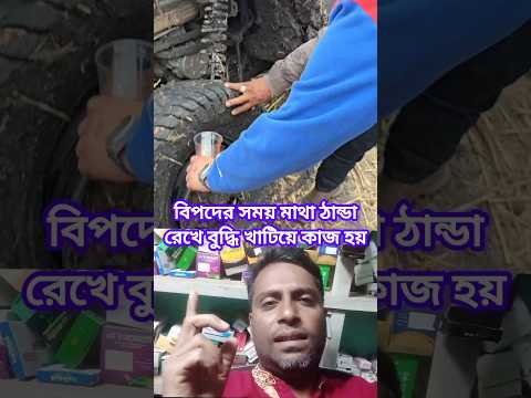 #bangladesh বিপদে মাথা ঠান্ডা রাখতে হয়৷ এবং টেকনিক করে কাজ করতে হয়#foryou #duet #official