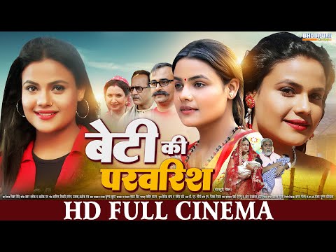 बेटी की परवरिश | FULL HD Movie | Beti Ki Parvarish | New Bhojpuri Movie | Full Movie | Bhojpuri Film