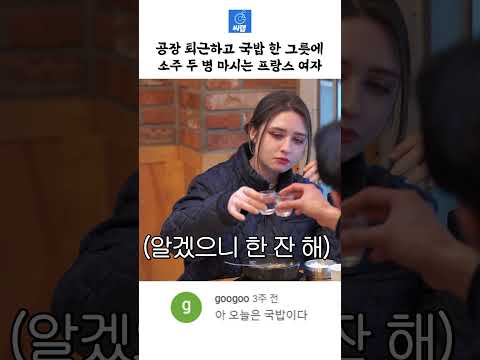 노가다 끝내고 국밥에 소주 먹자는 프랑스 아내ㅋㅋ