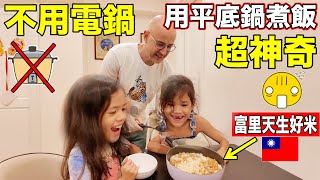 外國人不用電鍋煮飯超神奇😲台灣沒有人這樣做❗️Turkish STYLE Rice Cooking🇹🇷