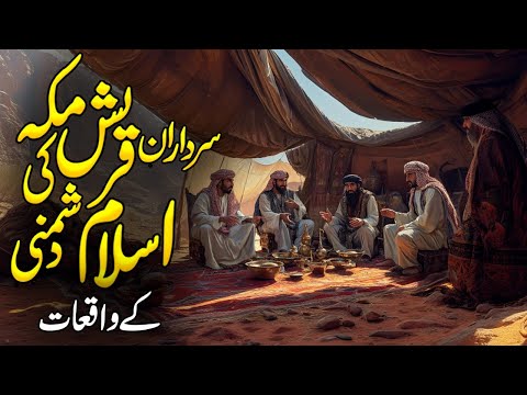 Quraish E Makkah Ki Islam Dushmani | Qabila Quraish Ki Tarekh | Qabila Kahut Quraish | Meezan