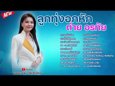 รวมเพลงฮิต ฟังเพราะๆ #ต่ายอรทัย  l วันที่บ่มีอ้าย, ตั๋วให้คึดฮอด, บอกใจยังไงดี, ให้ตายไปกับใจ