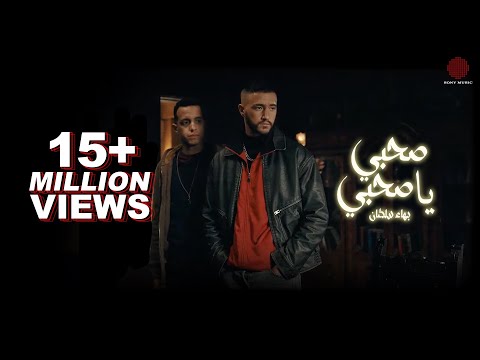 Bahaa Sultan - Sahby Ya Sahby (Official Music Video) | بهاء سلطان - صحبي يا صحبي (مسلسل ولاد الشمس)