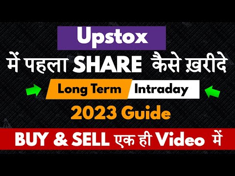 Upstox Me Pahla Share Kaise Kharide | How to Buy Your First Share in Upstox @AnilKumarVerma