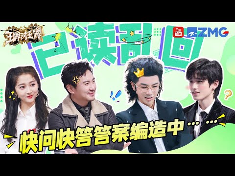 【王牌“错乱版”】快问快答全员开启已读乱回模式？！究竟是谁更能“瞎编”呢🤣 | 王牌对王牌