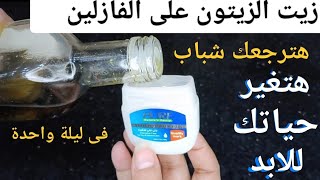 زيت الزيتون على الفازلين‼️ قسماً بالله معجزة هترجعك شباب وتحقق حلمك في ليلة🔥مش هتستغني عنها طول عمرك