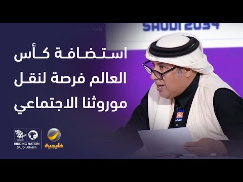 #برواز الباحث منصور العساف يتحدث عن استضافة المملكة لكأس العالم 2034