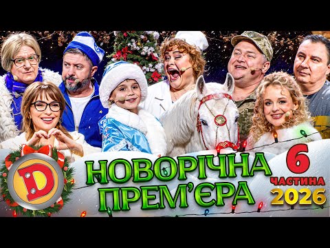 🎉😂 НОВОРІЧНА ПРЕМ’ЄРА! 🔥 ДИЗЕЛЬ ШОУ 2026 — 6 частина🎄