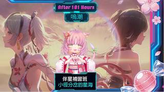 【嗚潮】伴星任務 椿「小徑分岔的星海」101小時後的補習班 8