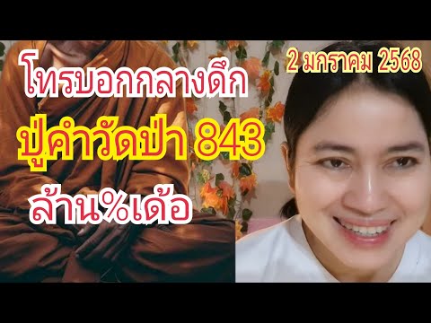 โทรบอกกลางดึก "ปู่คำวัดป่า843" ล้าน%...เด้อ 2 ม.ค 68