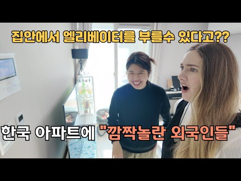 한국 아파트의 최첨단 기능에 깜짝놀란 미국인아내?! (신혼부부 행복주택투어) What?! You Can Call Elevator From Inside Your House? 🇺🇸🇰🇷