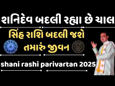 Shani Vakri 2025 || શનિદેવ બદલી રહ્યા છે ચાલ || સિંહ રાશિ બદલી જશે તમારું જીવન || sinh Rashi