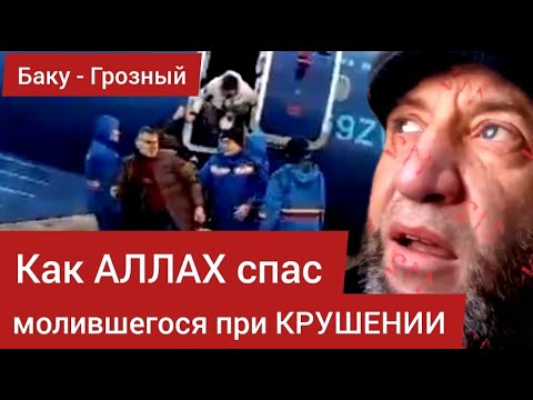 Как АЛЛАХ спас молившегося при КРУШЕНИИ. Рейс Баку-Грозный