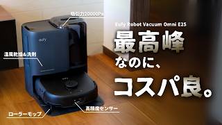 これぞ、妥協ゼロ。Ankerがついに生んだ『理想のロボット掃除機』をご紹介します。| Eufy Robot Vacuum OmniE25