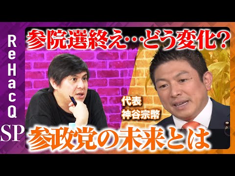 【ReHacQ生配信】神谷宗幣と激論！参政党のこれから…【高橋弘樹】