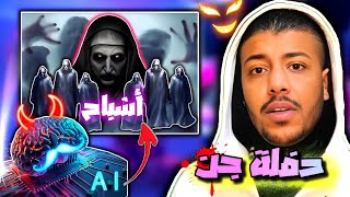 حفلة جن واشباح من الذكاء الاصطناعي 😰 مع امير #4