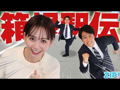 【第101回 箱根駅伝】実況アナウンサーの舞台裏…戸塚に日本語忘れてきた！？★石川みなみ、北脇太基、住岡佑樹