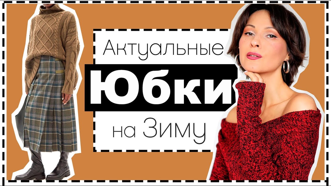 Базовые и трендовые модели юбок на зиму с какой обувью и с какой верхней одеждой носить юбки зимой