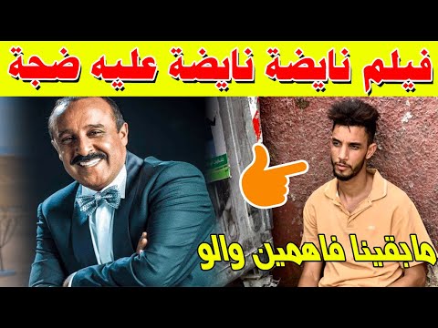 فيلم نايضة نايضة عليه ضجة + عطب في الفايسبوك والاستغرام والميسانجر