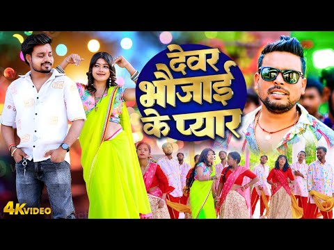 Prem Chanchal | देवर भौजाई के प्यार | DEWAR BHAUJIAI KE PAYR |