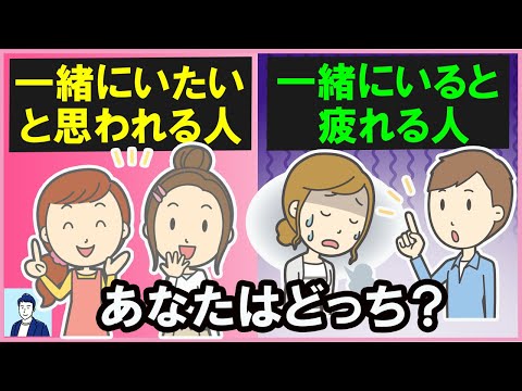 一緒にいると疲れる人と「一緒にいたい」と思われる人の違い３選【心理学】