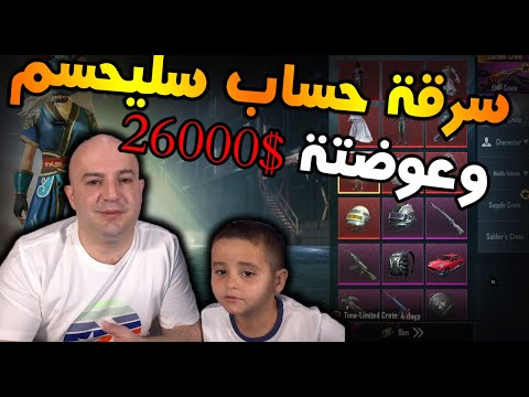 سرقة حساب سليحسم وشحن 26000$ في الحساب الجديد